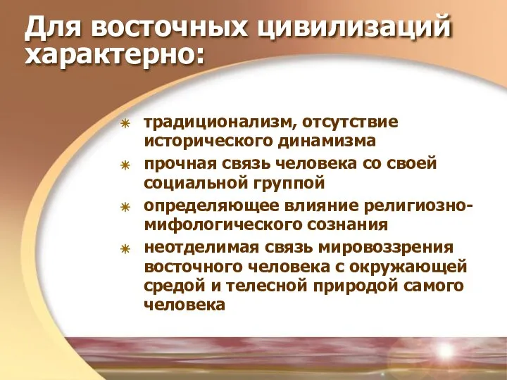 Для восточных цивилизаций характерно: традиционализм, отсутствие исторического динамизма прочная связь человека