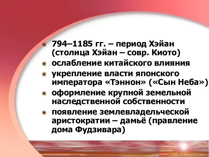 794–1185 гг. – период Хэйан (столица Хэйан – совр. Киото) ослабление