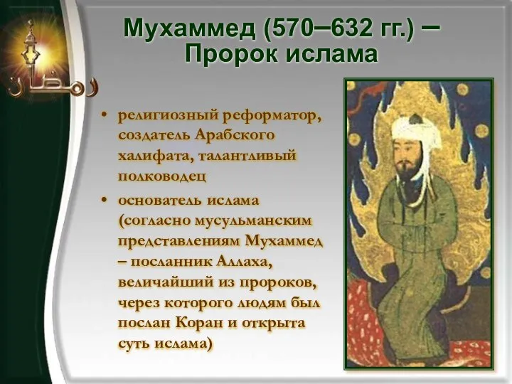 Мухаммед (570–632 гг.) – Пророк ислама религиозный реформатор, создатель Арабского халифата,