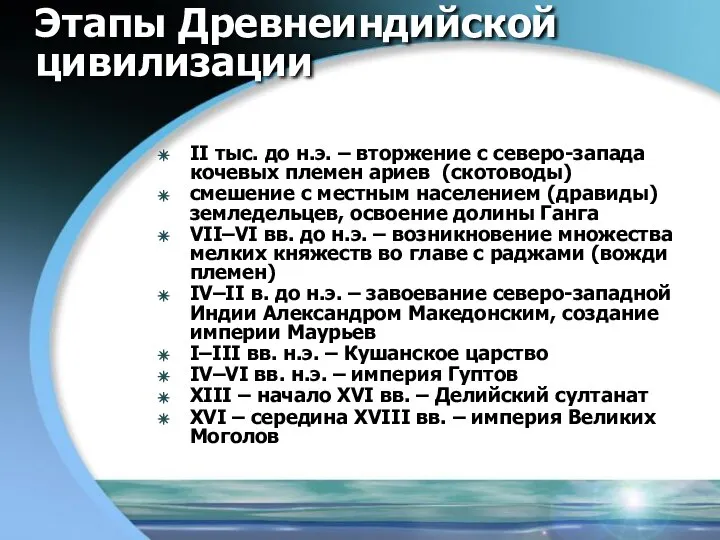 Этапы Древнеиндийской цивилизации II тыс. до н.э. – вторжение с северо-запада