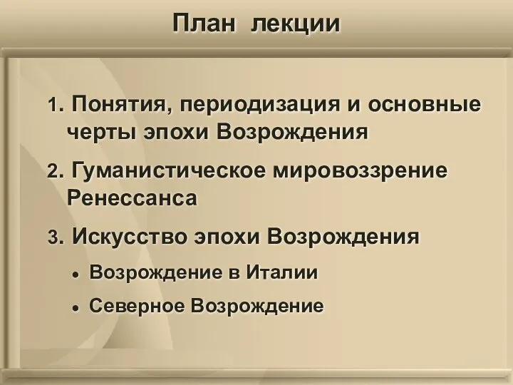 План лекции 1. Понятия, периодизация и основные черты эпохи Возрождения 2.