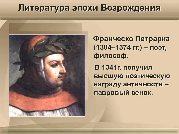Франческо Петрарка (1304–1374 гг.) – поэт, философ. В 1341г. получил высшую