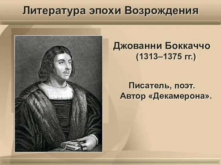 Джованни Боккаччо (1313–1375 гг.) Писатель, поэт. Автор «Декамерона». Литература эпохи Возрождения