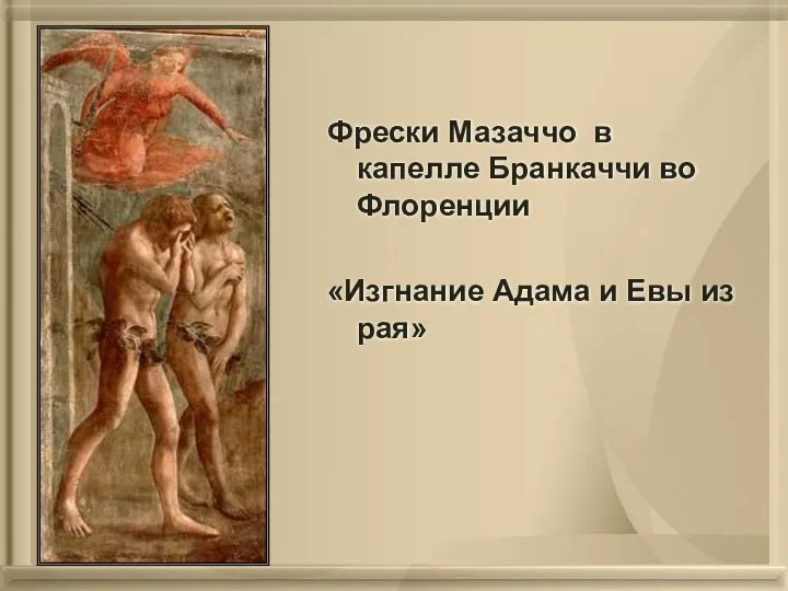 Фрески Мазаччо в капелле Бранкаччи во Флоренции «Изгнание Адама и Евы из рая»