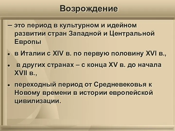 Возрождение – это период в культурном и идейном развитии стран Западной