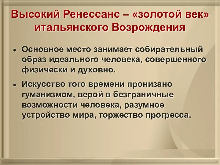 Высокий Ренессанс – «золотой век» итальянского Возрождения Основное место занимает собирательный