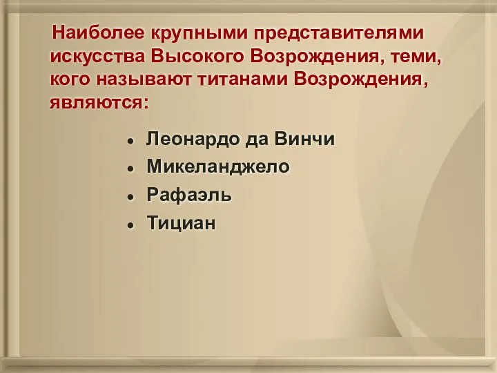 Леонардо да Винчи Микеланджело Рафаэль Тициан Наиболее крупными представителями искусства Высокого