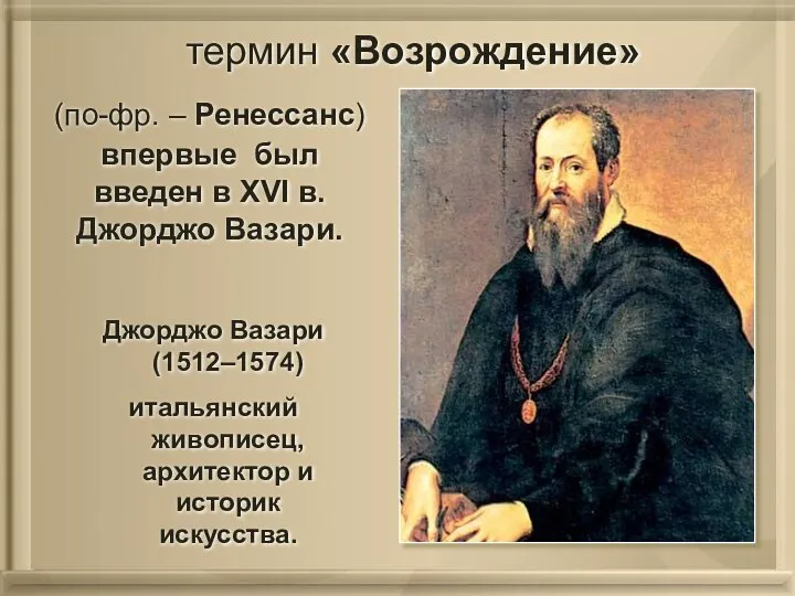 (по-фр. – Ренессанс) впервые был введен в XVI в. Джорджо Вазари.