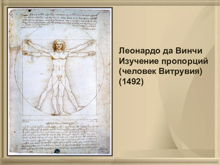 Леонардо да Винчи Изучение пропорций (человек Витрувия) (1492)