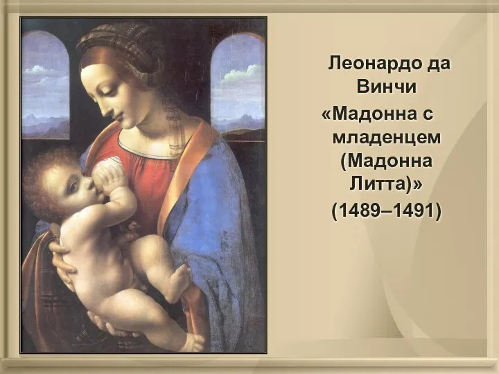 Леонардо да Винчи «Мадонна с младенцем (Мадонна Литта)» (1489–1491)