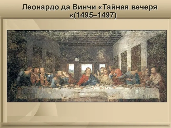 Леонардо да Винчи «Тайная вечеря «(1495–1497)