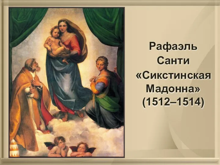 Рафаэль Санти «Сикстинская Мадонна» (1512–1514)