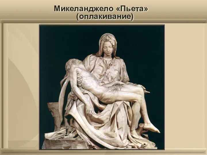 Микеланджело «Пьета» (оплакивание)