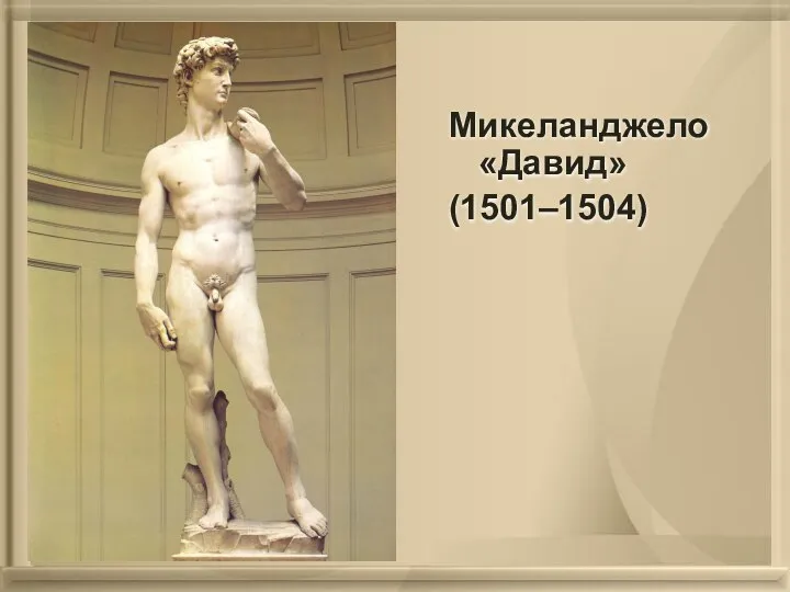 Микеланджело «Давид» (1501–1504)