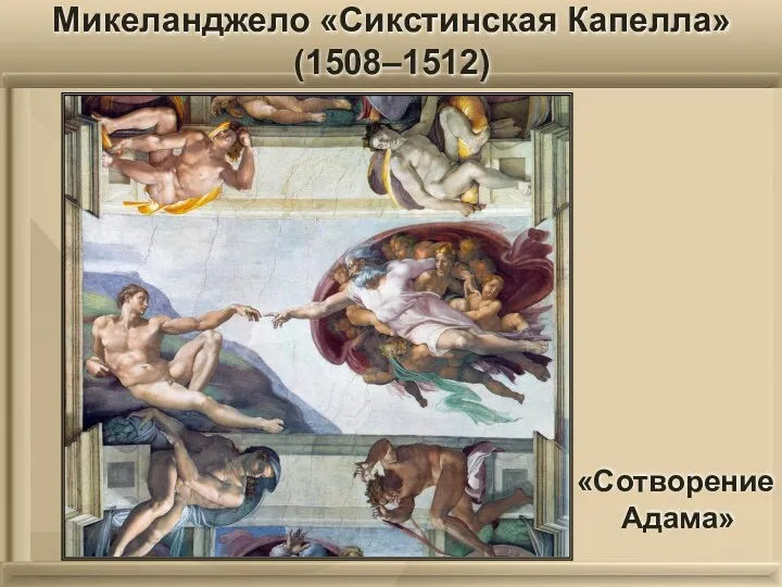 Микеланджело «Сикстинская Капелла» (1508–1512) «Сотворение Адама»