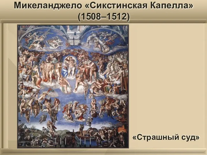 Микеланджело «Сикстинская Капелла» (1508–1512) «Страшный суд»