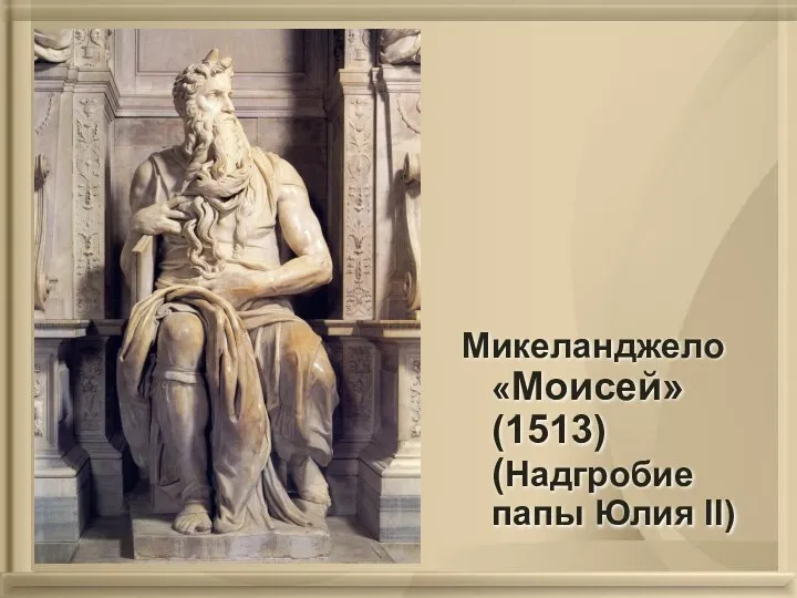 Микеланджело «Моисей» (1513) (Надгробие папы Юлия II)