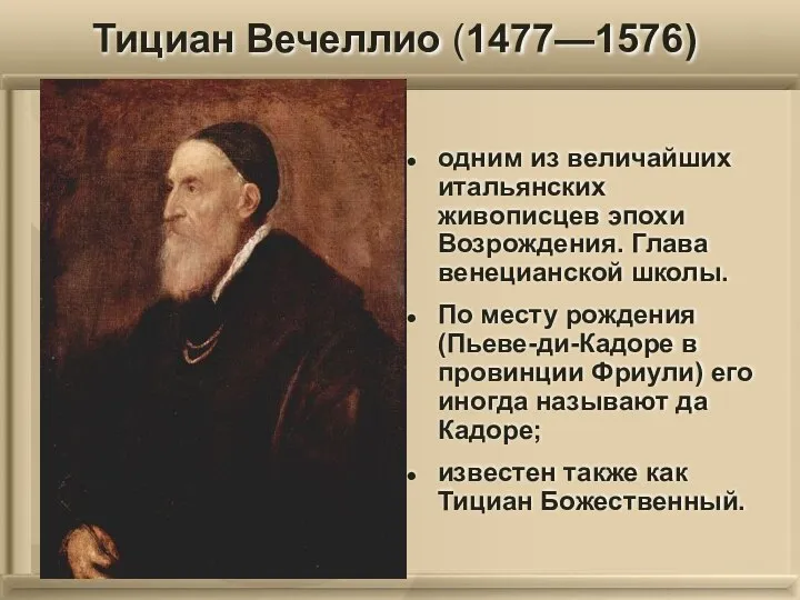 одним из величайших итальянских живописцев эпохи Возрождения. Глава венецианской школы. По