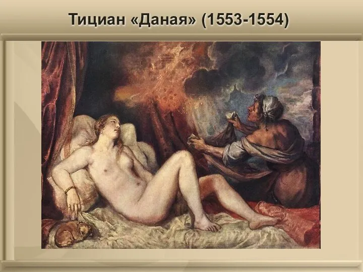 Тициан «Даная» (1553-1554)