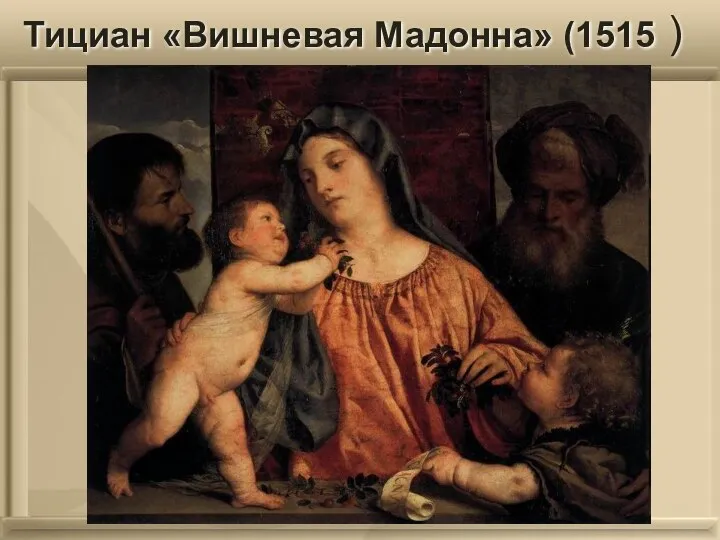 Тициан «Вишневая Мадонна» (1515 )