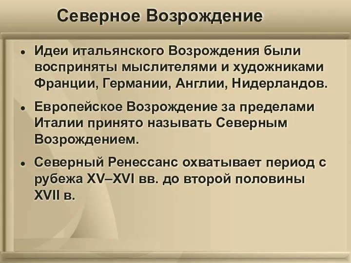 Идеи итальянского Возрождения были восприняты мыслителями и художниками Франции, Германии, Англии,