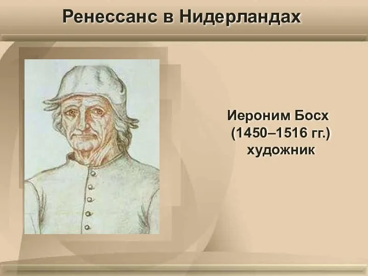 Иероним Босх (1450–1516 гг.) художник Ренессанс в Нидерландах