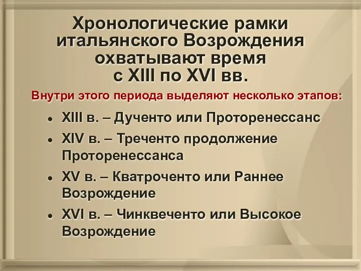 Хронологические рамки итальянского Возрождения охватывают время с XIII по XVI вв.