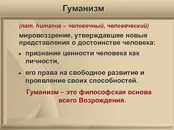 (лат. humanus – человечный, человеческий) мировоззрение, утверждавшее новые представления о достоинстве