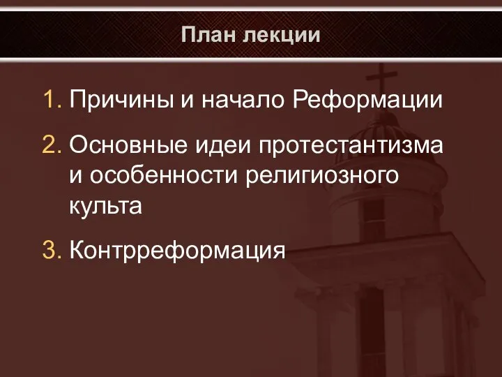 План лекции Причины и начало Реформации Основные идеи протестантизма и особенности религиозного культа Контрреформация