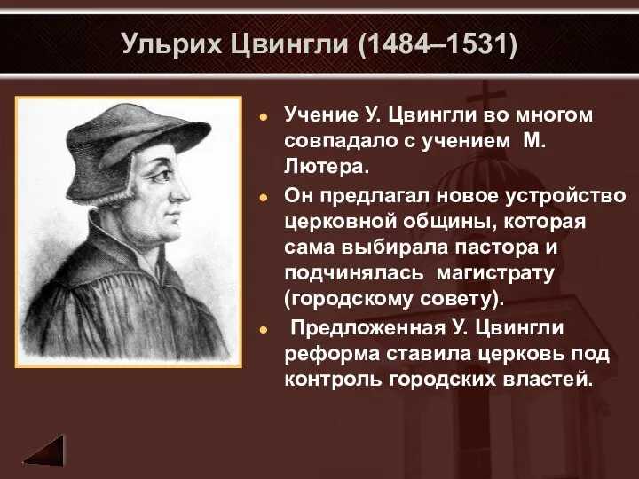 Ульрих Цвингли (1484–1531) Учение У. Цвингли во многом совпадало с учением