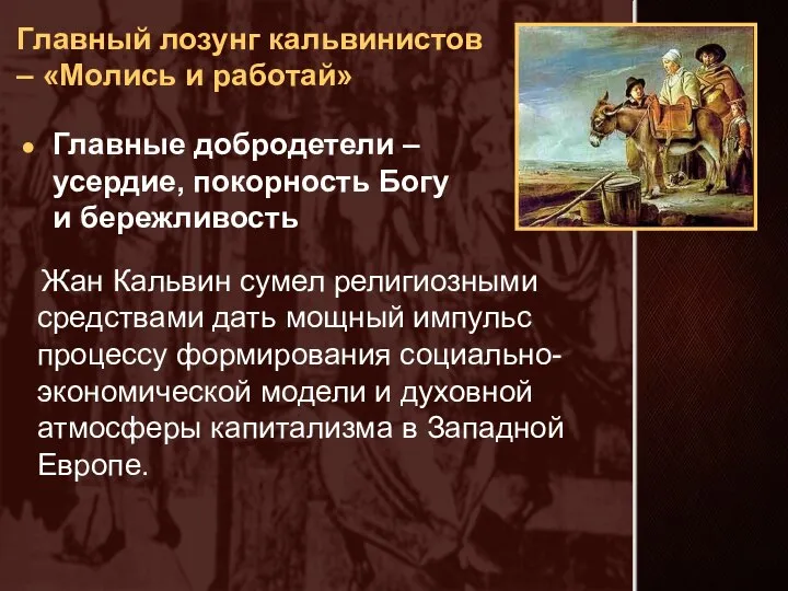 Главный лозунг кальвинистов – «Молись и работай» Жан Кальвин сумел религиозными