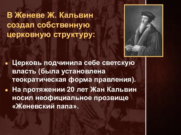 В Женеве Ж. Кальвин создал собственную церковную структуру: Церковь подчинила себе