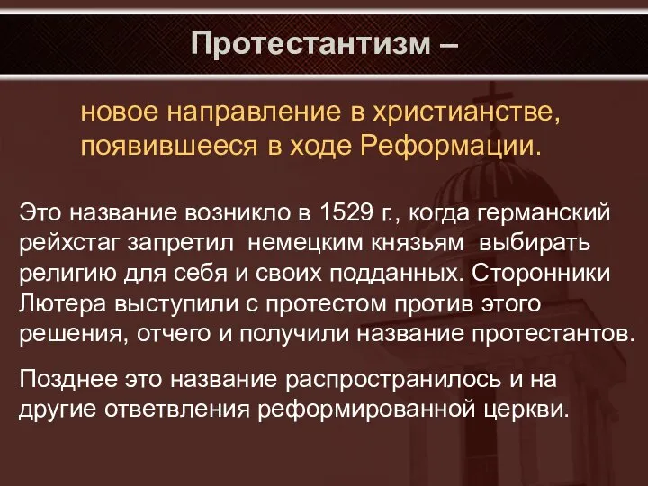 Протестантизм – новое направление в христианстве, появившееся в ходе Реформации. Это