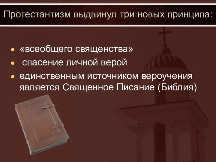 Протестантизм выдвинул три новых принципа: «всеобщего священства» спасение личной верой единственным