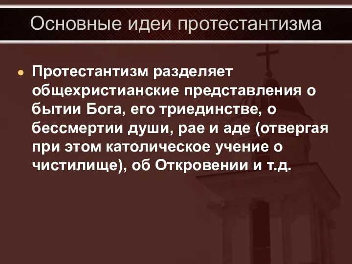 Основные идеи протестантизма Протестантизм разделяет общехристианские представления о бытии Бога, его