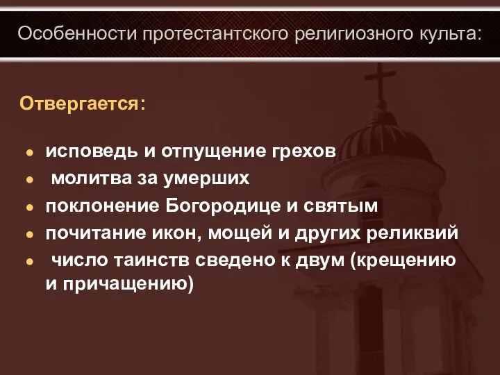 Особенности протестантского религиозного культа: исповедь и отпущение грехов молитва за умерших