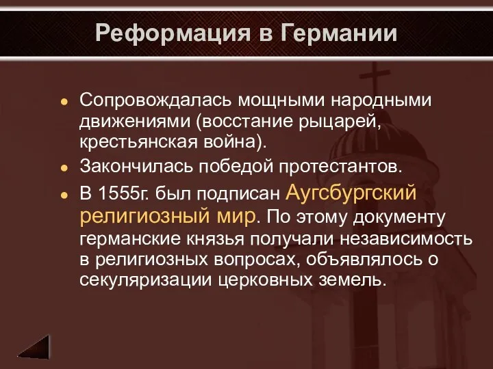 Реформация в Германии Сопровождалась мощными народными движениями (восстание рыцарей, крестьянская война).