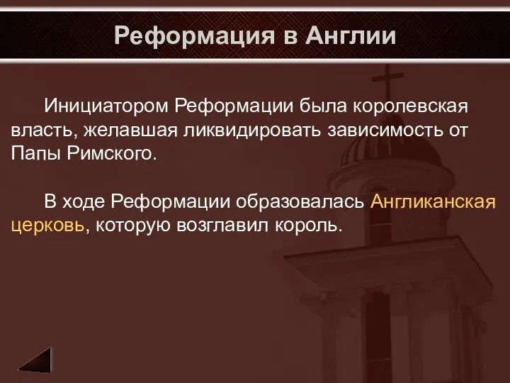 Реформация в Англии Инициатором Реформации была королевская власть, желавшая ликвидировать зависимость