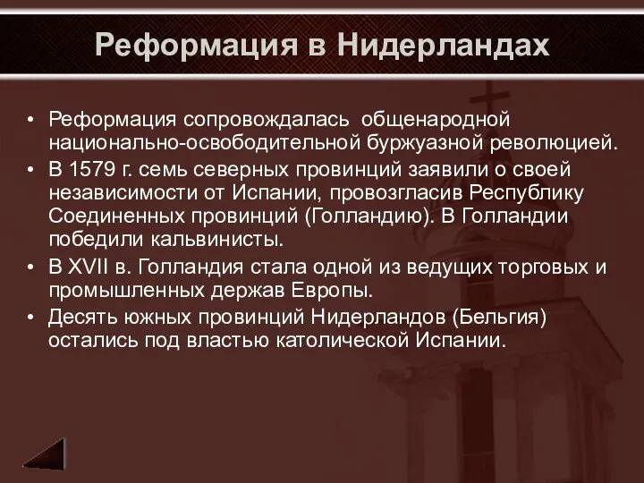 Реформация в Нидерландах Реформация сопровождалась общенародной национально-освободительной буржуазной революцией. В 1579