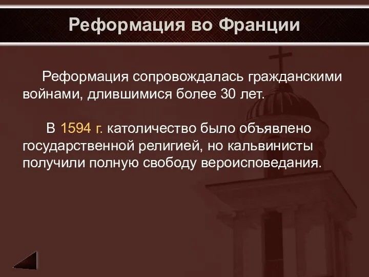 Реформация во Франции Реформация сопровождалась гражданскими войнами, длившимися более 30 лет.