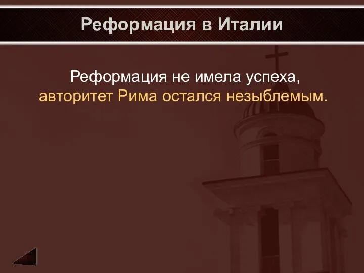 Реформация в Италии Реформация не имела успеха, авторитет Рима остался незыблемым.