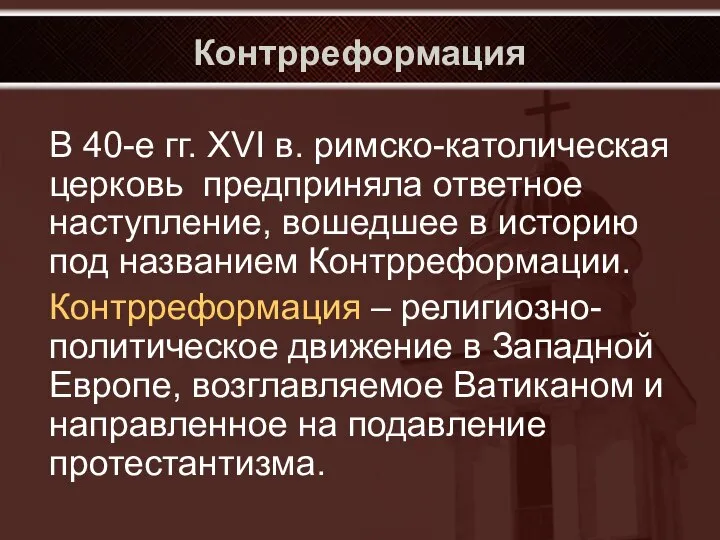 Контрреформация В 40-е гг. XVI в. римско-католическая церковь предприняла ответное наступление,