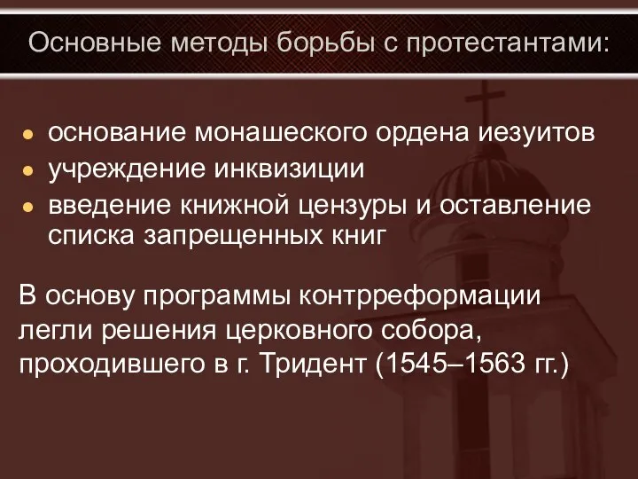 Основные методы борьбы с протестантами: основание монашеского ордена иезуитов учреждение инквизиции