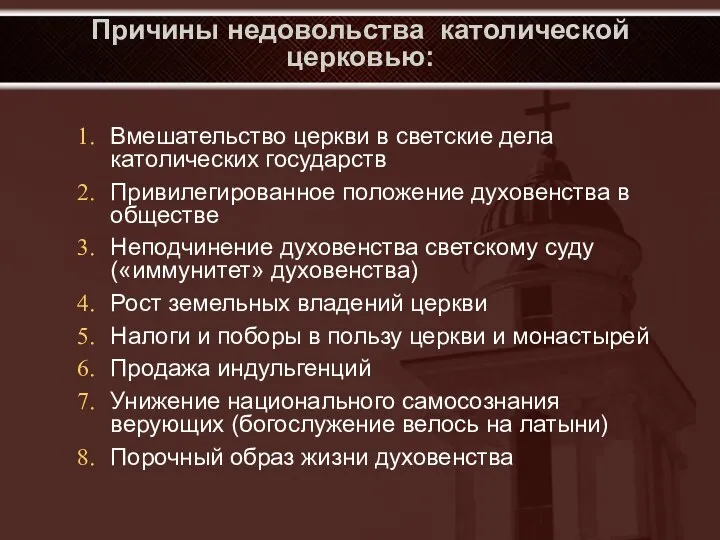 Причины недовольства католической церковью: Вмешательство церкви в светские дела католических государств