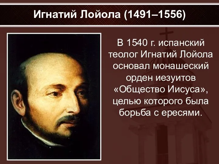 Игнатий Лойола (1491–1556) В 1540 г. испанский теолог Игнатий Лойола основал