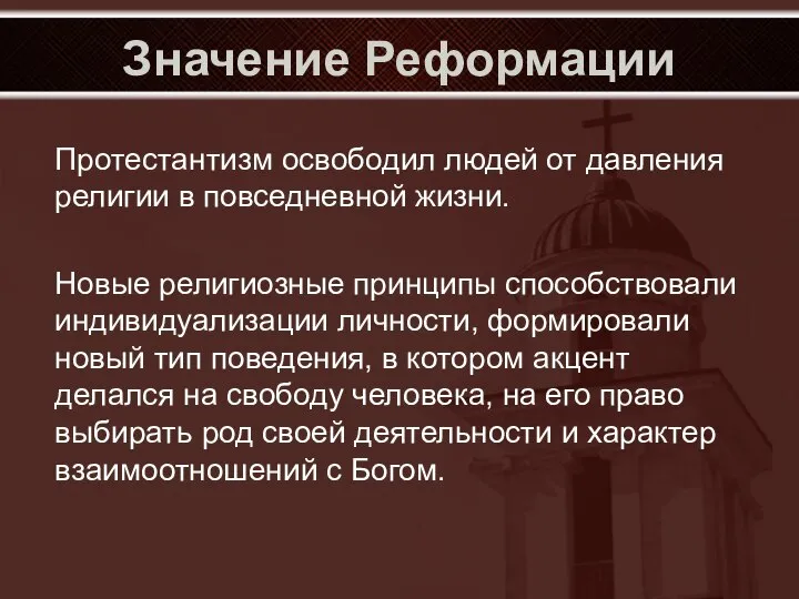 Значение Реформации Протестантизм освободил людей от давления религии в повседневной жизни.