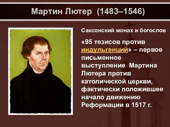 Мартин Лютер (1483–1546) Саксонский монах и богослов «95 тезисов против индульгенций»