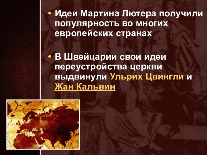 Идеи Мартина Лютера получили популярность во многих европейских странах В Швейцарии