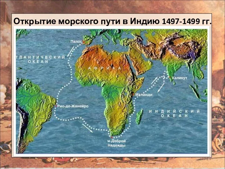 Открытие морского пути в Индию 1497-1499 гг.