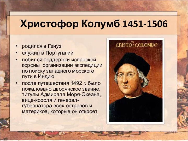 Христофор Колумб 1451-1506 родился в Генуэ служил в Португалии побился поддержки